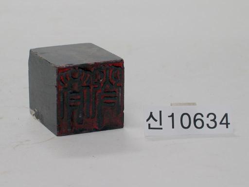 허목 인장 대표이미지