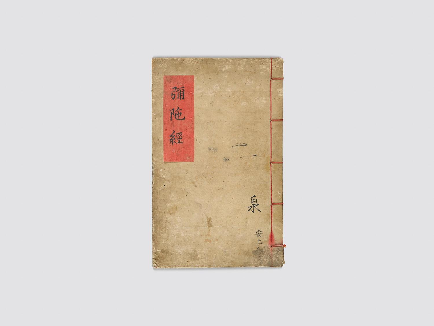 아미타신앙의 근본이 되는 경전의 해설서 대표이미지