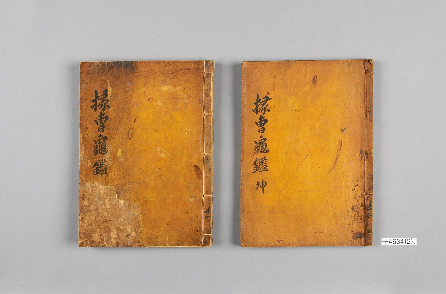 掾曹龜鑑 대표이미지